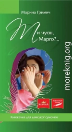 Ти чуєш, Марго?..