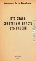 Кто спасъ совѣтскую власть отъ гибели