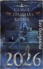 Самая страшная книга 2026