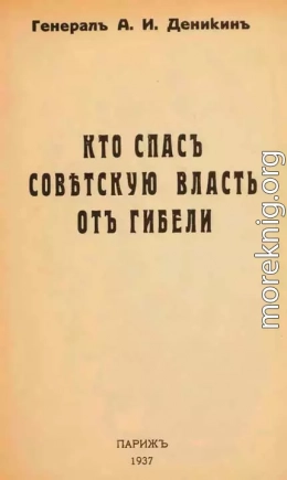 Кто спасъ совѣтскую власть отъ гибели