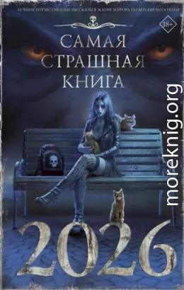 Самая страшная книга 2026