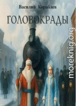 Головокрады