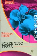 Всяке тіло — трава