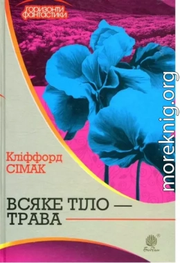 Всяке тіло — трава