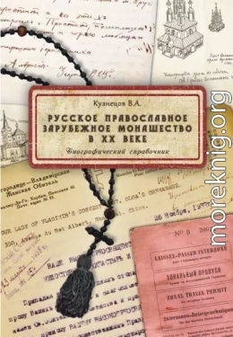 Русское православное зарубежное монашество в XX веке