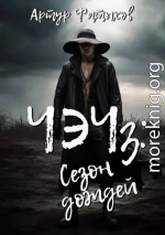 Чэч: Сезон дождей