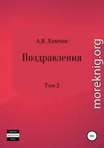 Поздравления. Том 2й