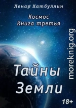Тайны Земли. Третья книга