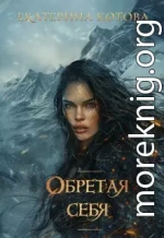 Обретая себя (СИ)