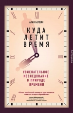 Куда летит время. Увлекательное исследование о природе времени