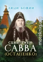 Схиигумен Савва (Остапенко). Наставления, советы старца, воспоминания о нём