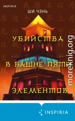 Убийства в Башне пяти элементов