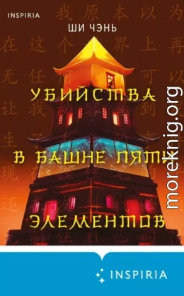 Убийства в Башне пяти элементов