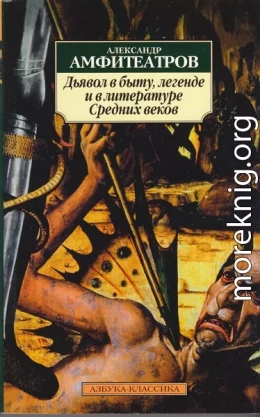 Дьявол в быту, легенде и в литературе Средних веков