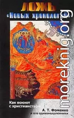 Ложь «новых хронологий». Как воюют с христианством А. Т. Фоменко и его единомышленники