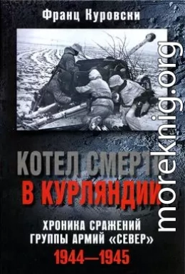 Котел смерти в Курляндии. Хроника сражений группы армий «Север». 1944–1945