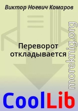 Переворот откладывается