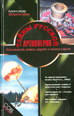 Тайны русской артиллерии. Последний довод царей и комиссаров [с иллюстрациями]