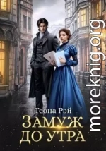 Замуж до утра