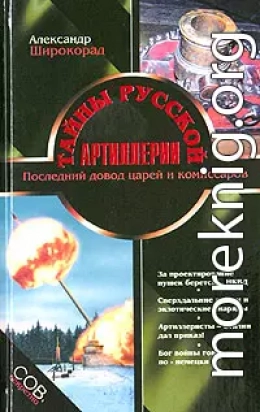 Тайны русской артиллерии. Последний довод царей и комиссаров [с иллюстрациями]