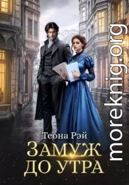 Замуж до утра