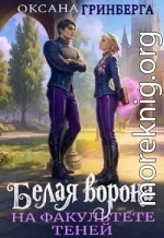 Белая ворона на факультете Теней [книга 1]