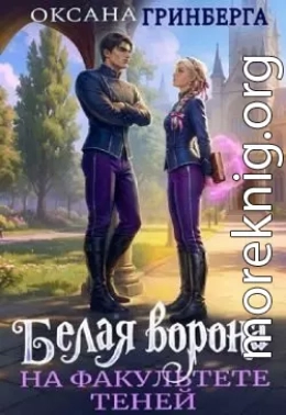 Белая ворона на факультете Теней [книга 1]