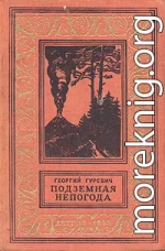 Борьба с подземной непогодой [Подземная непогода]