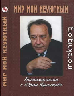 Мир мой неуютный: Воспоминания о Юрии Кузнецове