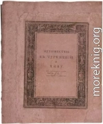 Путешествие в Туркмению и Хиву в 1819 и 1820 годах