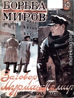 Журнал Борьба Миров № 1 1924