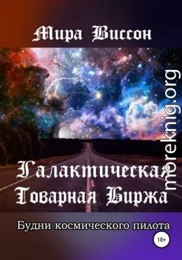 Галактическая Товарная Биржа. Будни космического пилота