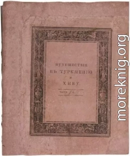 Путешествие в Туркмению и Хиву в 1819 и 1820 годах