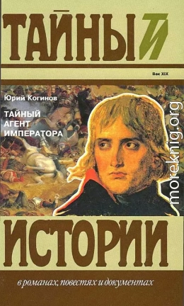 Тайный агент императора. Чернышев против Наполеона