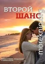 Второй шанс