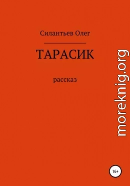 Тарасик