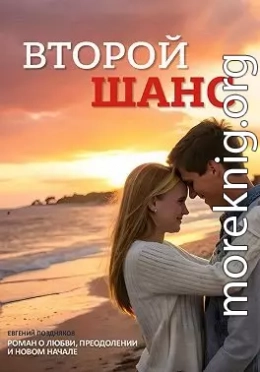 Второй шанс