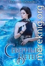 Северный ветер (СИ)