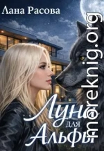 Луна для Альфы