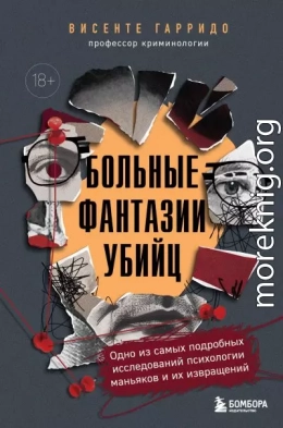 Больные фантазии убийц. Одно из самых подробных исследований психологии маньяков и их извращений