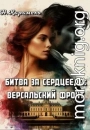 Битва за сердцееда: Версальский фронт