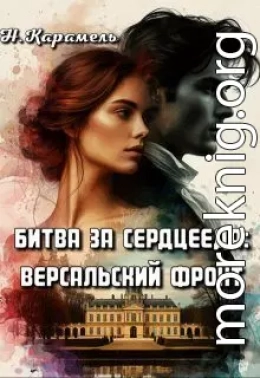 Битва за сердцееда: Версальский фронт