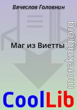 Маг из Виетты