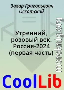 Утренний, розовый век. Россия-2024 (первая часть)