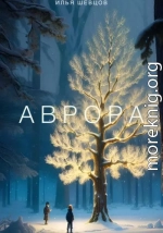 Аврора