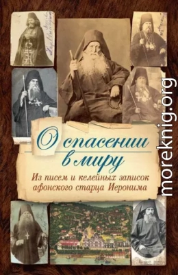 О спасении в миру. Из писем и келейных записок афонского старца Иеронима