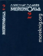 Мейерхольд. Том 2. Пять лет с Мейерхольдом. Встречи с Пастернаком