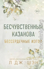 Бесчувственный Казанова