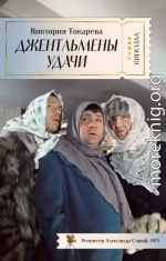 Джентльмены удачи