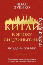 Китай в эпоху Си Цзиньпина